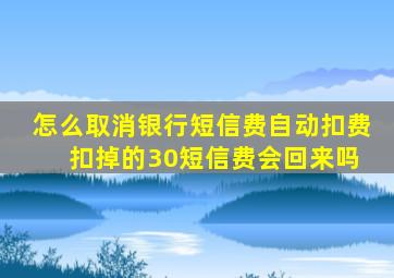 怎么取消银行短信费自动扣费 扣掉的30短信费会回来吗